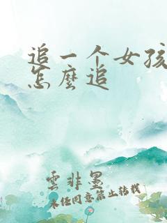 追一个女孩子要怎么追