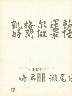 凯格尔运动什么时间做最佳