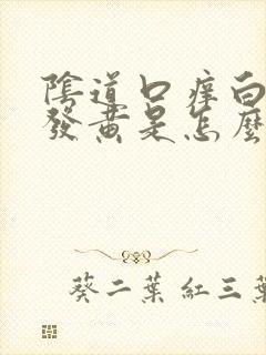 阴道口痒白带多发黄是怎么回事