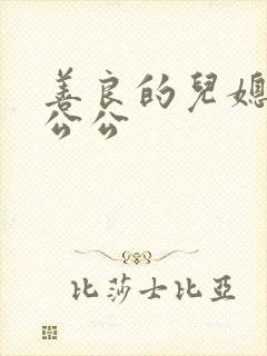 善良的儿媳妇和公公