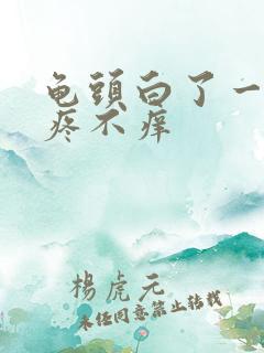 龟头白了一块不疼不痒