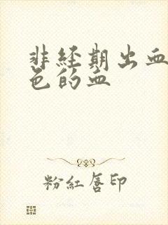 非经期出血淡粉色的血