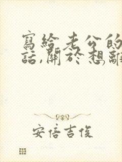 写给老公的一段话,关于想离婚的