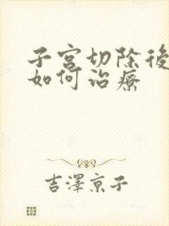 子宫切除后漏尿如何治疗