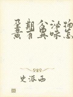 孕期分泌物多发黄有异味怎么办