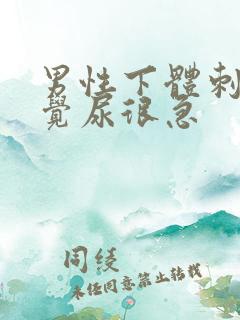 男性下体刺痛感觉尿很急