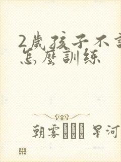 2岁孩子不说话怎么训练