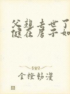 父亲去世了母亲健在房子如何继承