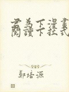 君为下漫画免费阅读下拉式漫画