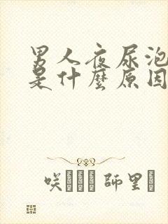 男人夜尿泡沫多是什么原因