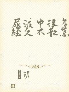 尿液中很多泡沫经久不散怎么回事