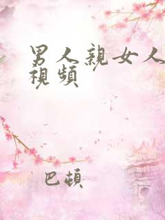 男人亲女人阴蒂视频