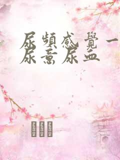 尿频感觉一直有尿意尿血