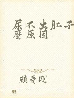 尿不出肚子疼什么原因