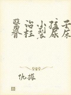 医治小孩子隐形脊柱裂尿床医院哪家好