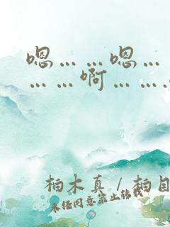 嗯……嗯……哦……啊…….嗯……用力哦