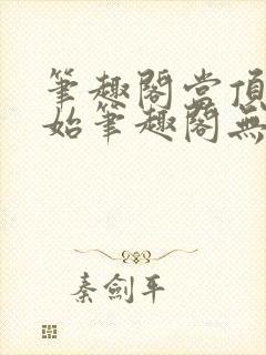 笔趣阁当顶流开始笔趣阁无弹窗最新