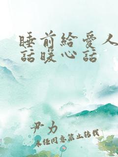 睡前给爱人一句话暖心话