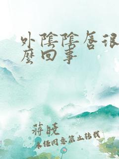 外阴阴唇很痒怎么回事