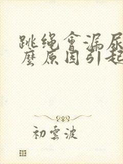 跳绳会漏尿是什么原因引起的