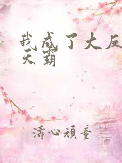 我成了大反派陈天霸