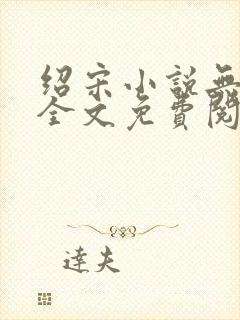 绍宋小说无弹窗全文免费阅读