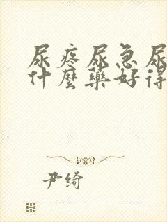 尿疼尿急尿频吃什么药好得快