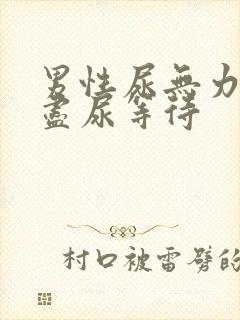 男性尿无力尿不尽尿等待