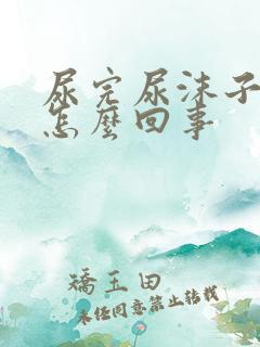 尿完尿沫子多是怎么回事