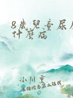 8岁儿童尿床是什么病