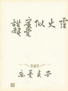 甜蜜似火霍爷他超爱