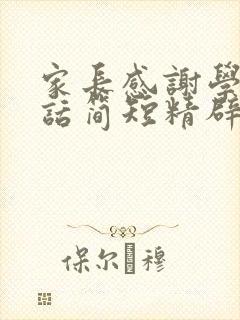 家长感谢学校的话简短精辟