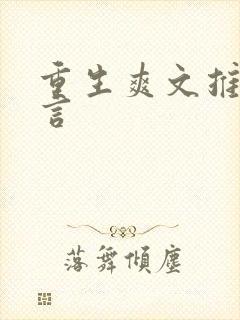 重生爽文推荐古言