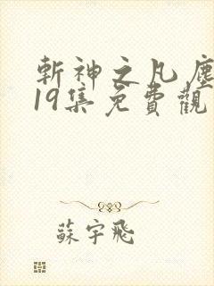 斩神之凡尘神域19集免费观看