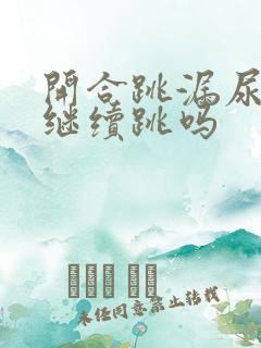 开合跳漏尿还能继续跳吗