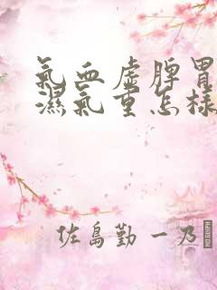 气血虚脾胃虚弱湿气重怎样调理