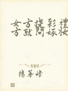 女方提彩礼 男方就问嫁妆