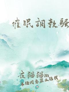 催眠调教骚母狗