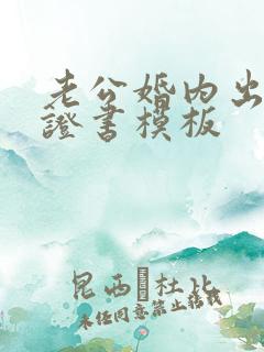 老公婚内出轨保证书模板