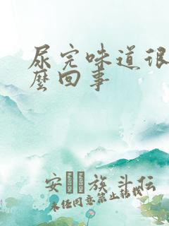 尿完味道很重怎么回事