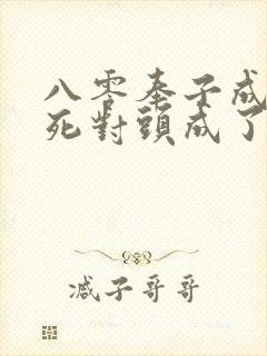 八零奉子成婚,死对头成了妻管严