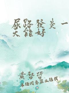 尿路发炎一般几天能好