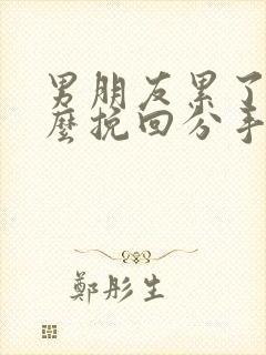 男朋友累了要怎么挽回分手的