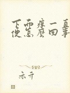 下面痒一直想小便怎么回事