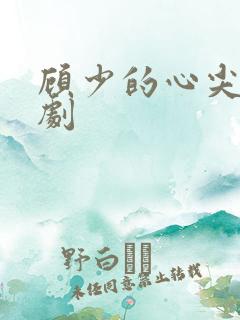 顾少的心尖宠短剧