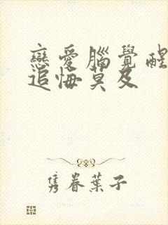 恋爱脑觉醒前夫追悔莫及