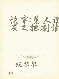 快穿:万人迷炮灰又把剧情整崩了