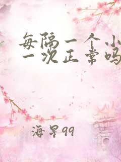 每隔一个小时尿一次正常吗