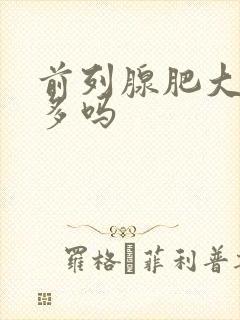 前列腺肥大夜尿多吗