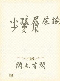 小孩尿床检查多少费用